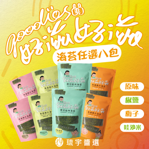 Goodies Seaweed 8 pack