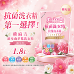 【熊麻吉】抗菌洗衣精-浪漫山茶花(補充包)1.8L, , large