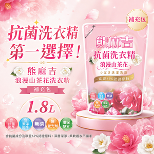 【熊麻吉】抗菌洗衣精-浪漫山茶花(補充包)1.8L