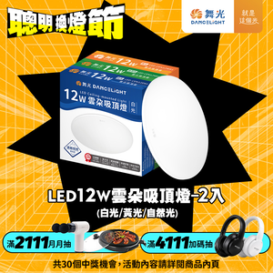 DanceLight舞光 1-2坪 2入組 12W雲朵LED吸頂燈(白光/黃光/自然光)