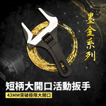 【Panrico 百利世】墨金系列-短柄大開口活動扳手 (FM80-510), , large