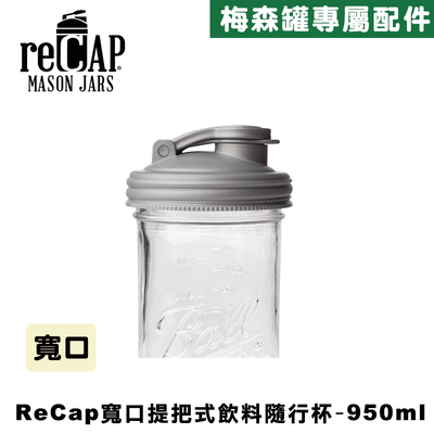 Ball® 32oz/950ml 寬口梅森罐飲料隨行杯-銀色 reCAP Mason Jars Lid POUR cap 全新升級防漏/飲料隨行杯/提把蓋/飲料蓋/冷水壺