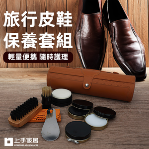 【上手家居】旅行皮鞋保養套組 棕色(皮革保養油/皮革保養/鞋子清潔/擦鞋/皮革保養組)