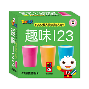 [風車圖書] FOOD超人聰明認知大圖卡-趣味123*新版