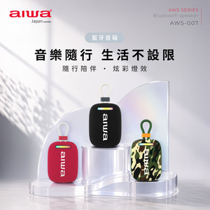 AIWA 愛華 防水便攜藍牙音箱 AWS-007
