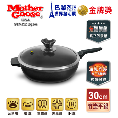 【美國MotherGoose鵝媽媽】新一代遠紅外線竹炭調理平底鍋30cm(IH導磁)