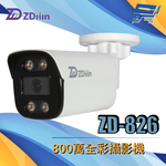 昌運監視器 ZDiiin ZD-826 800萬全彩攝影機, , large