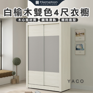 【Hampton 漢汀堡】黛菲白榆木雙色4尺衣櫥