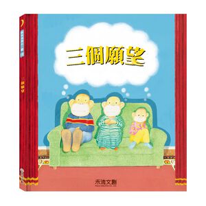 [禾流文創]三個願望