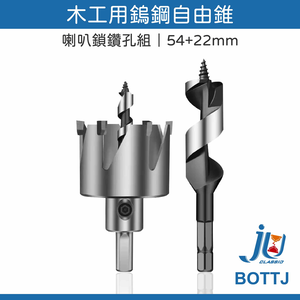 鉅玉經典｜Woodworking tungsten steel free cone 54+22m/m  BOTTJ