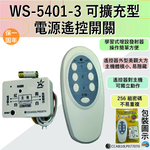 【WUSHING伍星】WS-5401-3 Expandable Power Remote Control Switch, , large