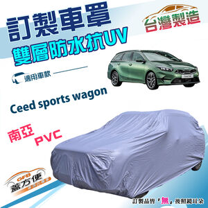 【蓋方便】新白雲（訂製版）台灣製防水強效抗UV車罩《起亞 KIA》Ceed sports wagon 旅行車
