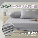 【Crocodile鱷魚】涼感冰淇淋床包枕套多件組/冰冰床包組/冰絲床包組/酷涼床包組-四款任選 7/1-7/31 滿千送【AOC】超聲波智能電動牙刷1個, , large