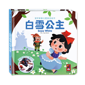 [風車圖書] 寶貝驚喜立體童話繪本-白雪公主