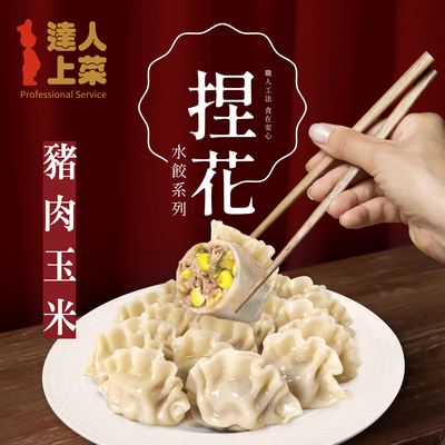 【達人上菜】豬肉玉米捏花水餃 704gx2包