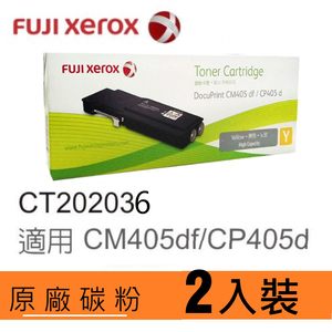 【2入】【FUJIFILM 富士軟片】原廠原裝高容量黃色(Y) 碳粉匣 CT202036 (11K) 適用 DPCM405F, DPCP405 /DocuPrint CP405d/CM405df