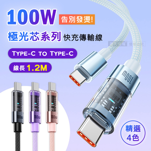 100W 極光芯系列 防過熱+耐拉快充線 Type-C to Type-C 傳輸充電線(1.2M)