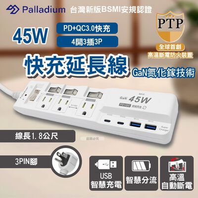 【Palladium】 氮化鎵GaN 4開3插3P 45W 智能USB超級閃充延長線 C-67PLC