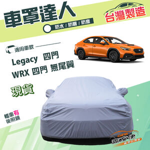 【蓋方便】車罩達人（D型）台灣製南亞防水抗UV《速霸陸》Legacy 四門 12-18年+WRX 無尾翼四門