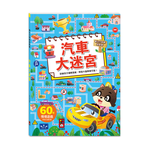 [風車圖書] 專注力訓練遊戲書-汽車大迷宮