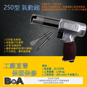 【BOA】TW-226 250型 強力氣動槌 打石專用  氣動槌 氣動鑿 破壞鎚 水電 磁磚敲除 槍型氣動槌