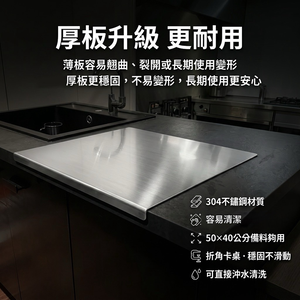 【 SHAONIANNA.TW 】304不鏽鋼加厚折角備料板 50x40cm 廚房料理台面板 防滑卡桌切菜板 可沖洗工作檯板不鏽鋼切菜板