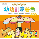 [風車圖書] 遊樂篇-幼幼創意著色(幼幼全腦開發系列), , large