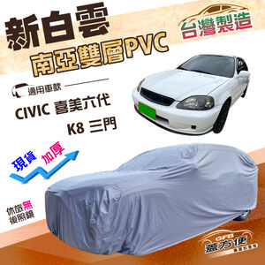 【蓋方便】新白雲（大五門）台灣製加厚南亞雙層防水耐曬車罩《Honda》CIVIC 喜美六代 K8 三門