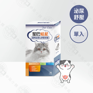 星巴哈尼 貓用泌尿道＆舒壓保健30顆 貓膀胱炎保健 亂尿尿情緒保健粉 頻尿結石防護 貓咪壓力舒緩 專利原料 貓咪情緒保健 NT$ 532