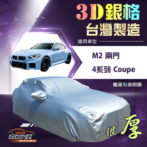 【蓋方便】3D銀格（D型）台灣製耐酸雨加厚南亞車罩《BMW》4系列 Coupe+M2 兩門