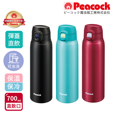 【日本孔雀Peacock】不鏽鋼 輕量隨行 彈蓋直飲 保冷保溫杯700ML(直飲口設計)-任選色