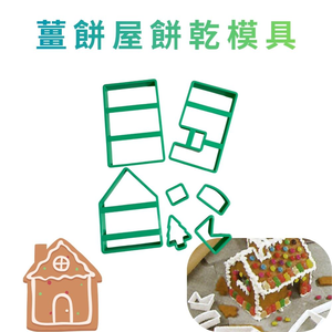 GS MALL 台灣製造 薑餅屋餅乾模具 餅乾壓模 切壓模 餅乾模具 造型烤模 烘焙模具 模具 薑餅屋 薑餅屋模具