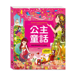 [風車圖書] 陪伴孩子成長的經典名著-公主童話, , large