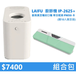 【組合包】LAIFU  廚餘機 IP-2625+廚房真空機封口機 P9050-B 綠色 贈10入真空袋, , large