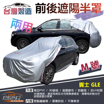 【蓋方便】3D銀格《M號：前後保桿兩用汽車遮陽半罩》賓士 GLE 台灣製 南亞加厚耐酸雨有效降溫