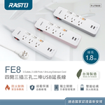 RASTO FE8 四開三插三孔雙USB延長線1.8M｜3.4A智慧分流 過載保護 易拉拔插頭 台灣製造, , large