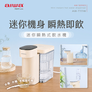 AIWA 愛華 迷你瞬熱式飲水機 AW-T111W