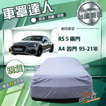 【蓋方便】車罩達人（D型）台灣製南亞防水抗UV《奧迪》A4 四門 95-21年+RS5 兩門, , large