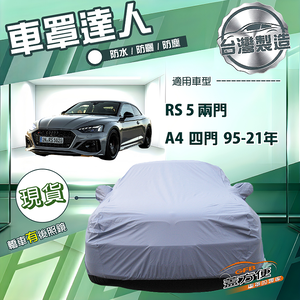 【蓋方便】車罩達人（D型）台灣製南亞防水抗UV《奧迪》A4 四門 95-21年+RS5 兩門