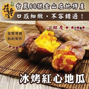 金山藷童瑤-冰烤紅心地瓜（台農66號） <金山特產>"