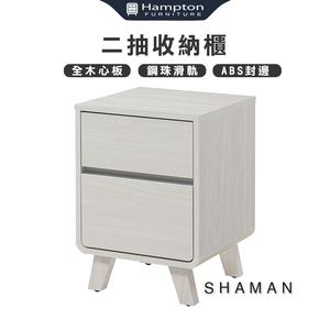 【Hampton 漢汀堡】莎曼二抽收納櫃