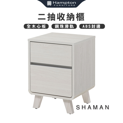 【Hampton 漢汀堡】莎曼二抽收納櫃