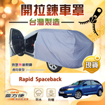 【蓋方便】側開拉鍊（大五門）台灣製方便取物南亞車罩《Skoda》Rapid Spaceback, , large