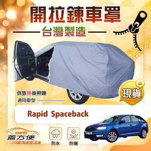 【蓋方便】側開拉鍊（大五門）台灣製方便取物南亞車罩《Skoda》Rapid Spaceback