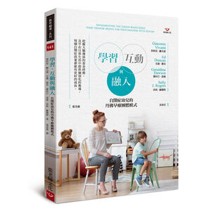(回頭書優惠價) 學習、互動與融入：自閉症幼兒的丹佛早療團體模式