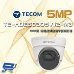 昌運監視器 東訊 TE-HDE60305V12-M3 500萬 電動變焦 同軸音頻 高清半球攝影機, , large