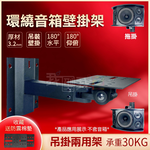 【我型我色&reg;生活百貨】環繞音箱掛架．通用款加重型音響壁掛架 音箱托架WD-334, , large