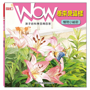 [小牛頓]WOW原來是這樣：植物小祕密 適合5-8歲 平裝全彩 科學百問百答 附朗讀有聲書