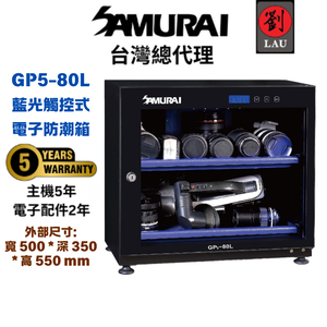 [劉氏國際]SAMURAI 新武士 GP5-80L 藍光觸控式電子防潮箱