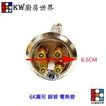 【KW廚房世界】《圓型電熱管》電熱水器零件  6K 銅管, , large